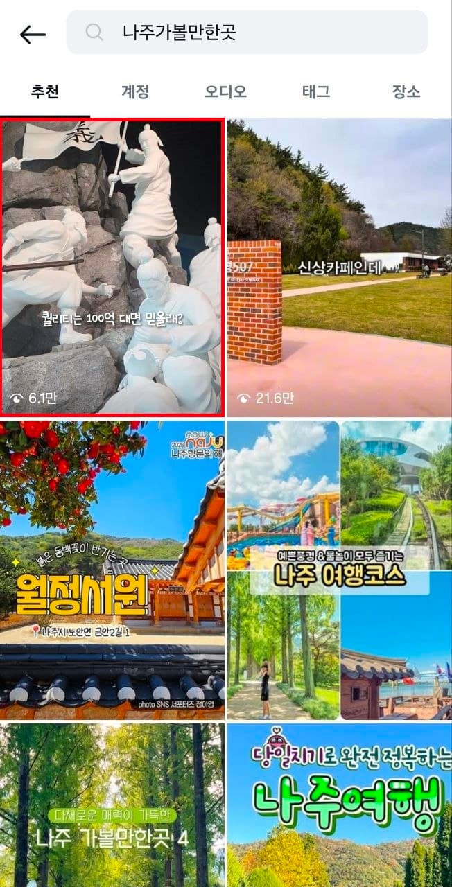 나주가볼만한곳 검색 추천탭