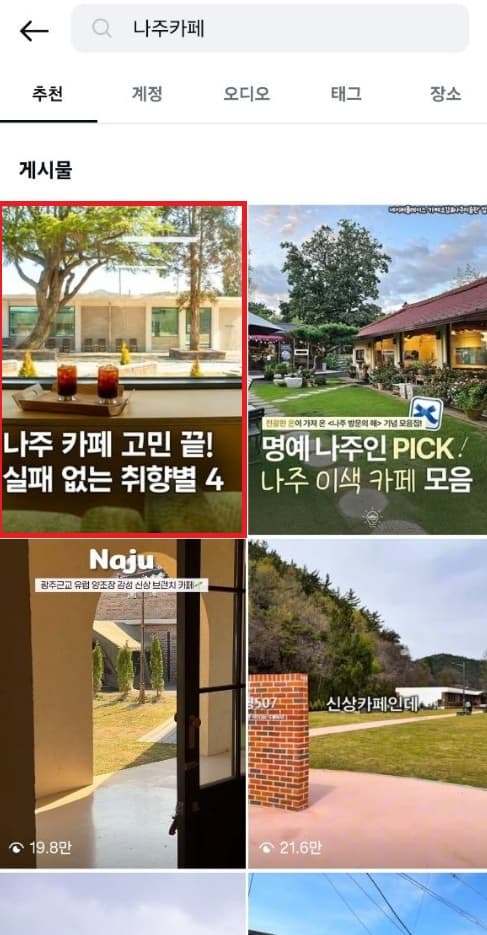 나주카페 검색 추천탭