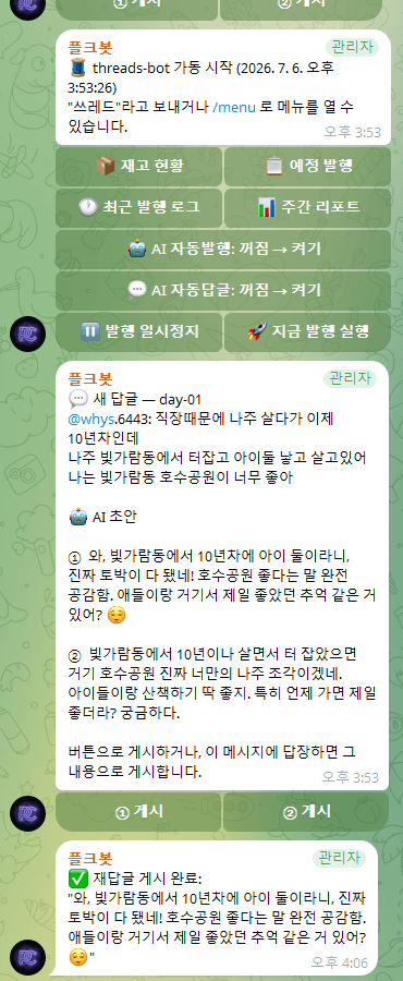 플크봇 텔레그램 관리 화면 — AI 자동 발행·답글 초안 선택