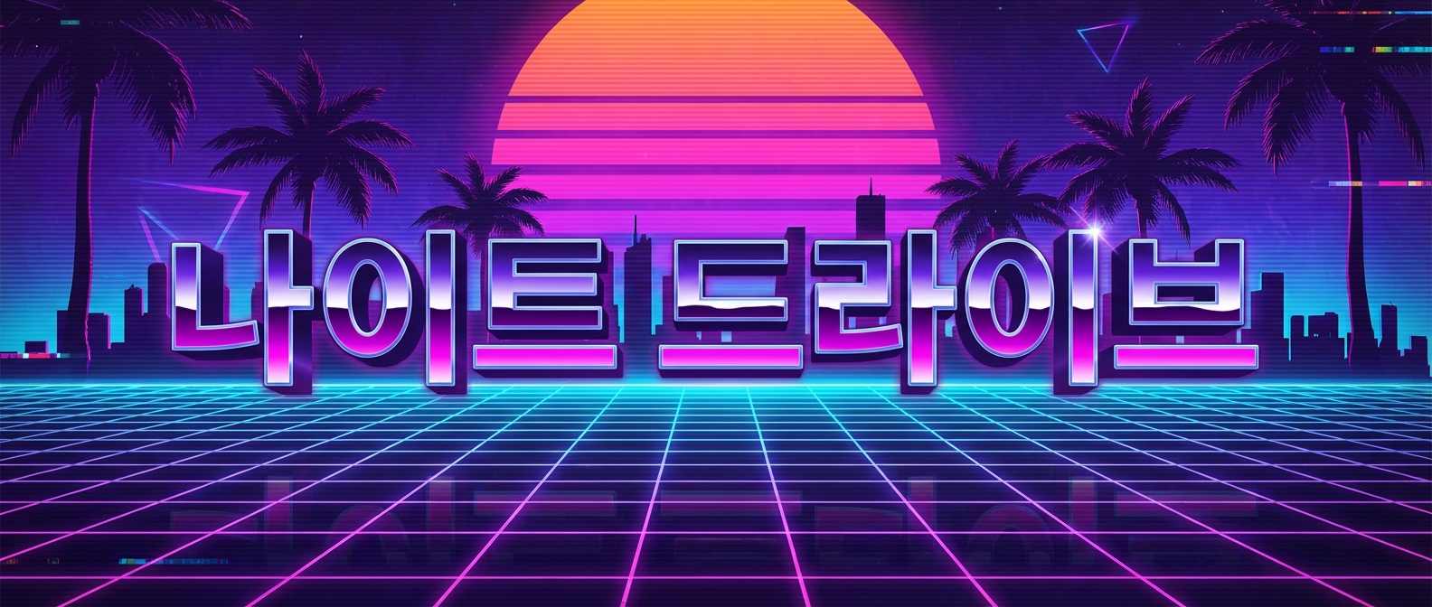 신스웨이브 레트로 배너