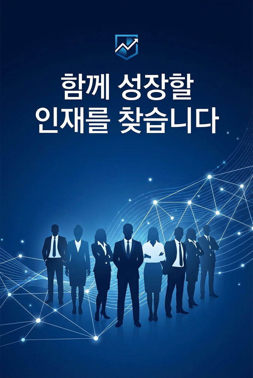 채용 공고 포스터