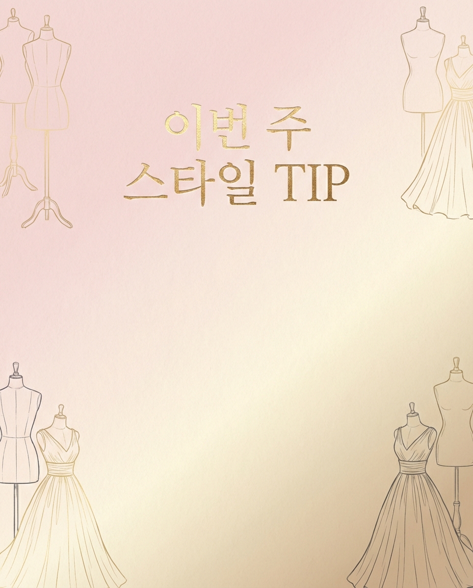 패션/스타일 카드뉴스 배경